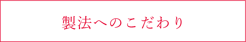 製法へのこだわり